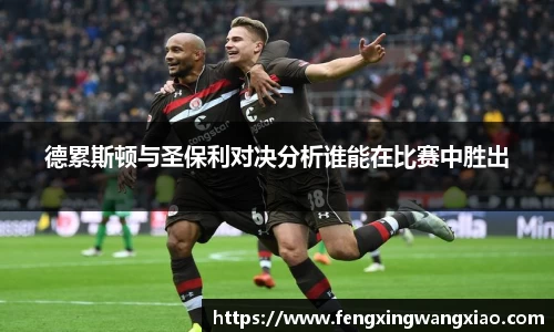 德累斯顿与圣保利对决分析谁能在比赛中胜出