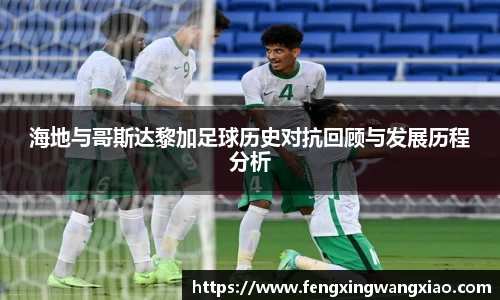 海地与哥斯达黎加足球历史对抗回顾与发展历程分析
