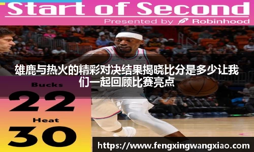 雄鹿与热火的精彩对决结果揭晓比分是多少让我们一起回顾比赛亮点