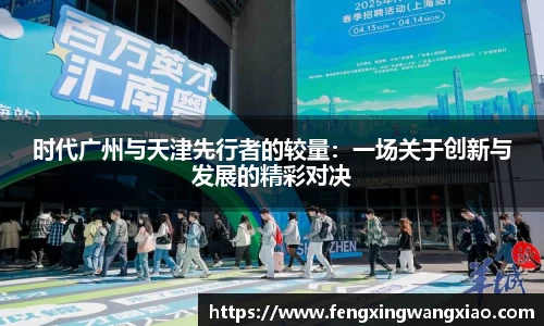 时代广州与天津先行者的较量：一场关于创新与发展的精彩对决