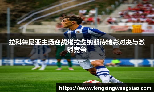 拉科鲁尼亚主场迎战塔拉戈纳期待精彩对决与激烈竞争